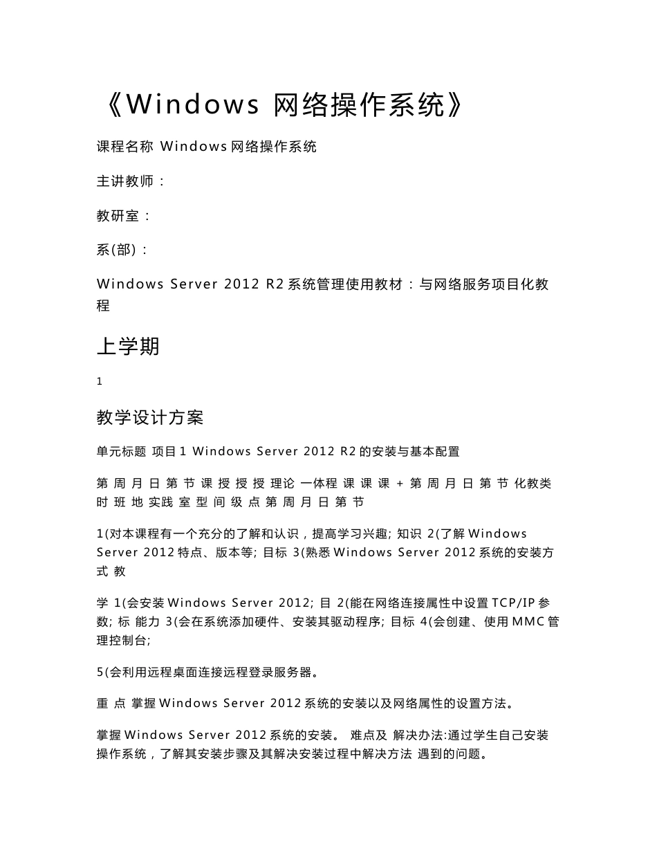 Windows Server 2012 R2系统管理与网络服务项目化教程教案_第1页