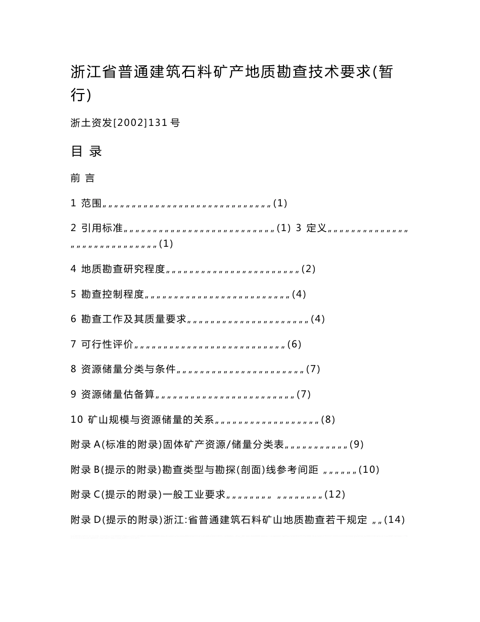 浙江省普通建筑石料矿产地质勘查技术要求_第1页