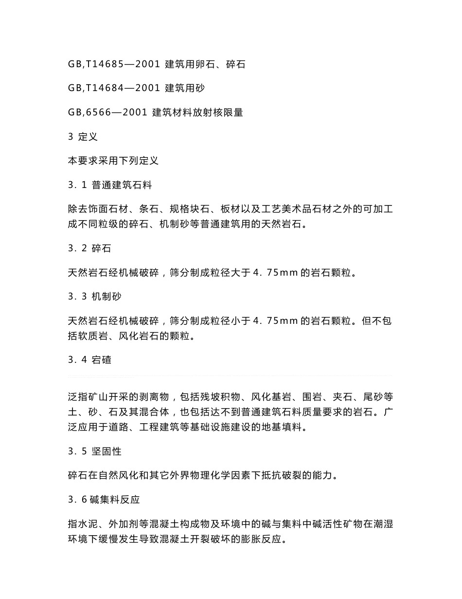 浙江省普通建筑石料矿产地质勘查技术要求_第3页