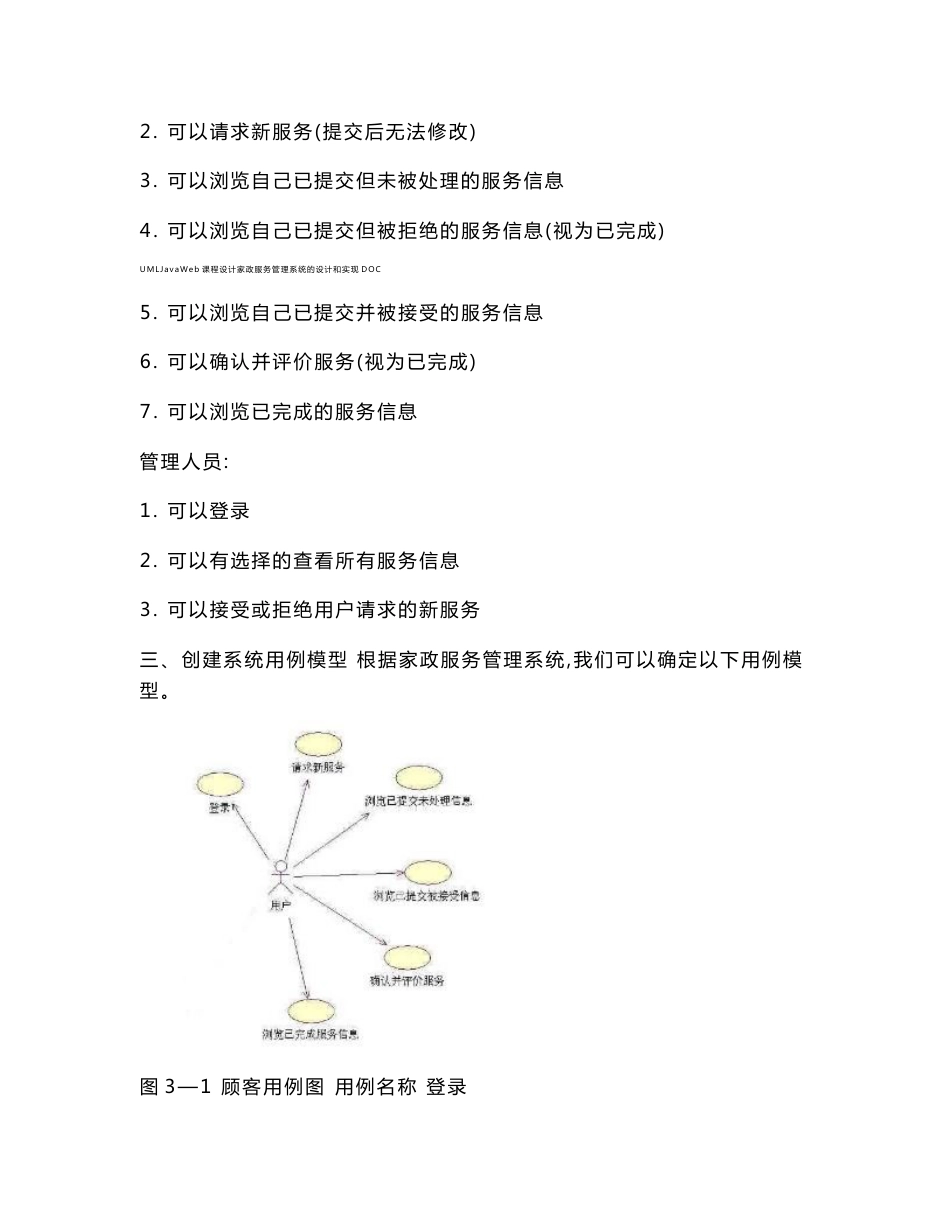 umljavaweb课程设计家政服务管理系统的设计和实现doc_第3页