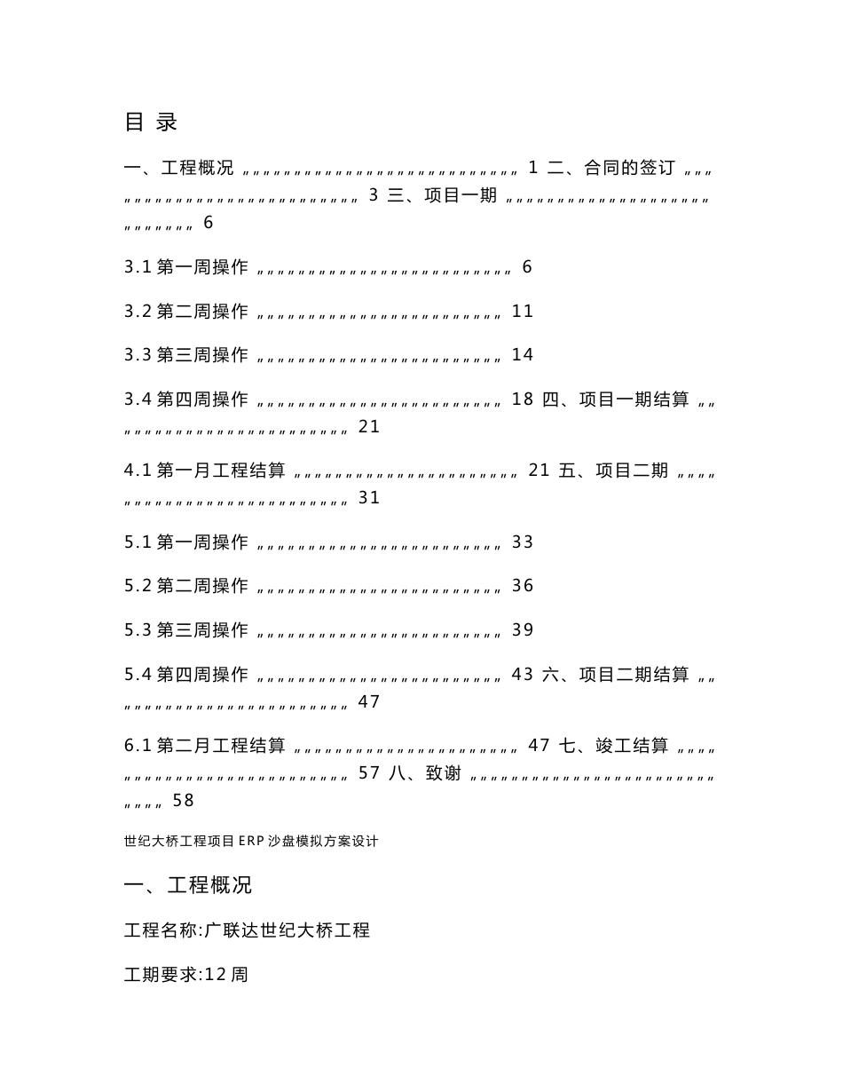 世纪大桥工程项目ERP沙盘模拟方案设计_第1页