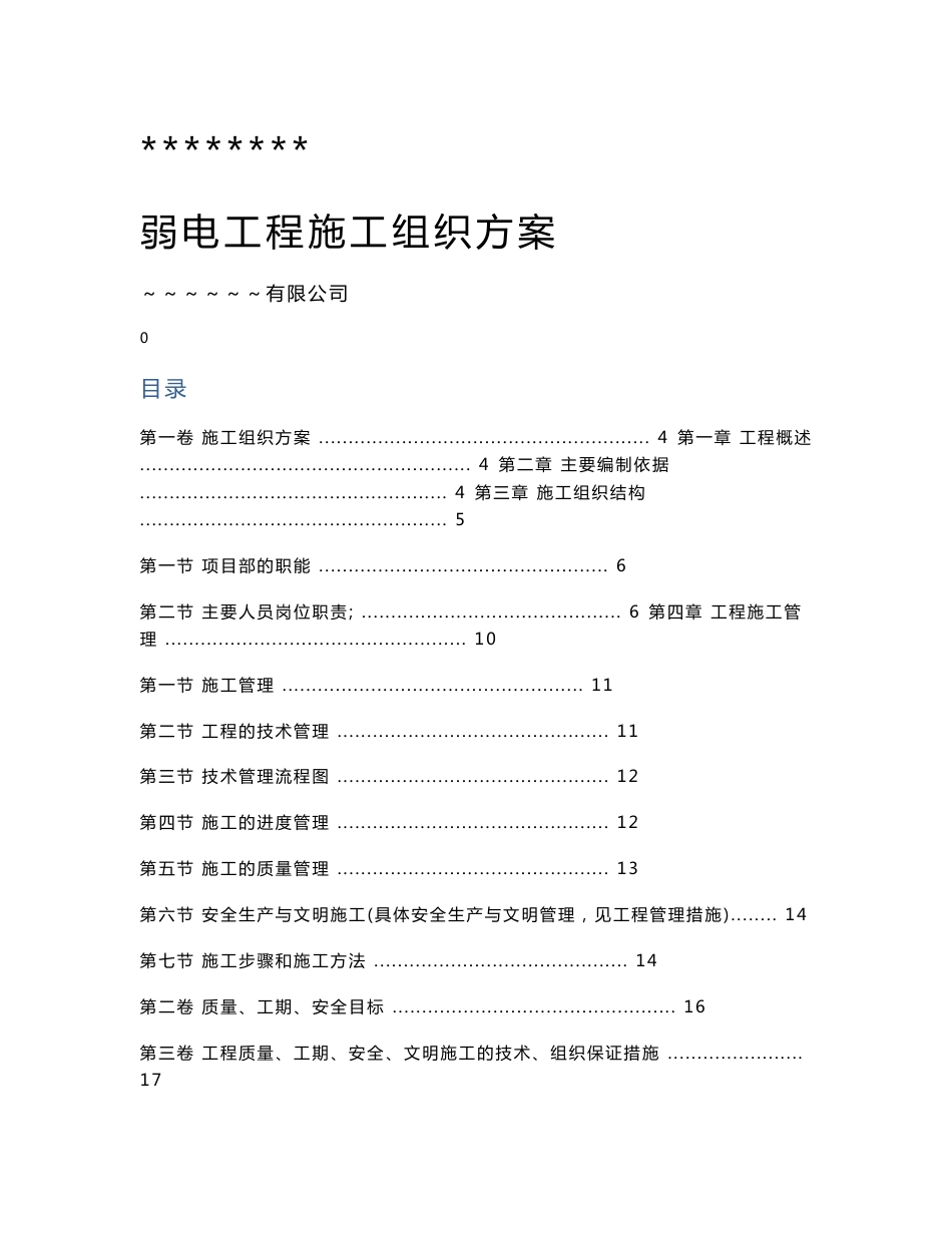 弱电智能化施工组织设计方案_第1页