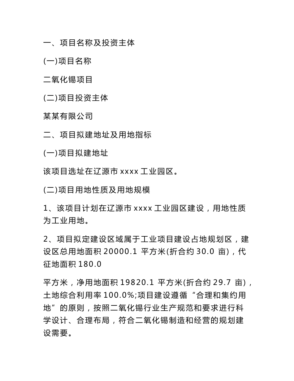 二氧化锡项目可行性研究报告_第3页