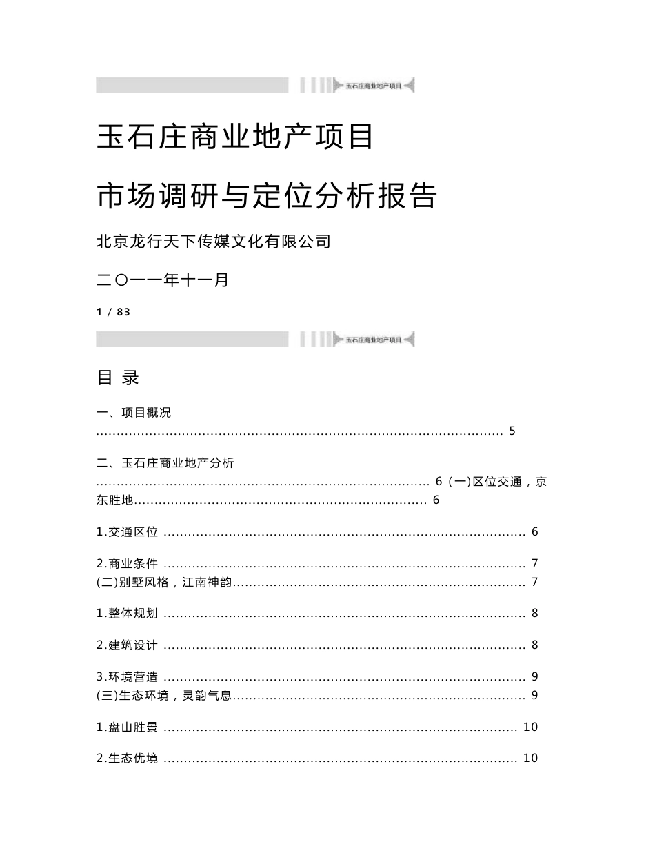 玉石庄项目市场调研与定位分析报告_第1页