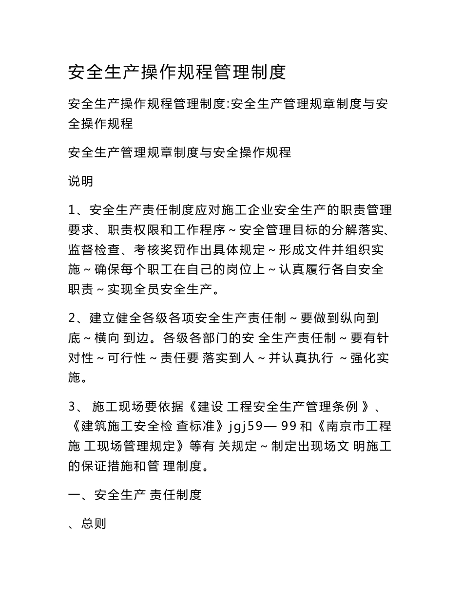 安全生产操作规程管理制度_第1页