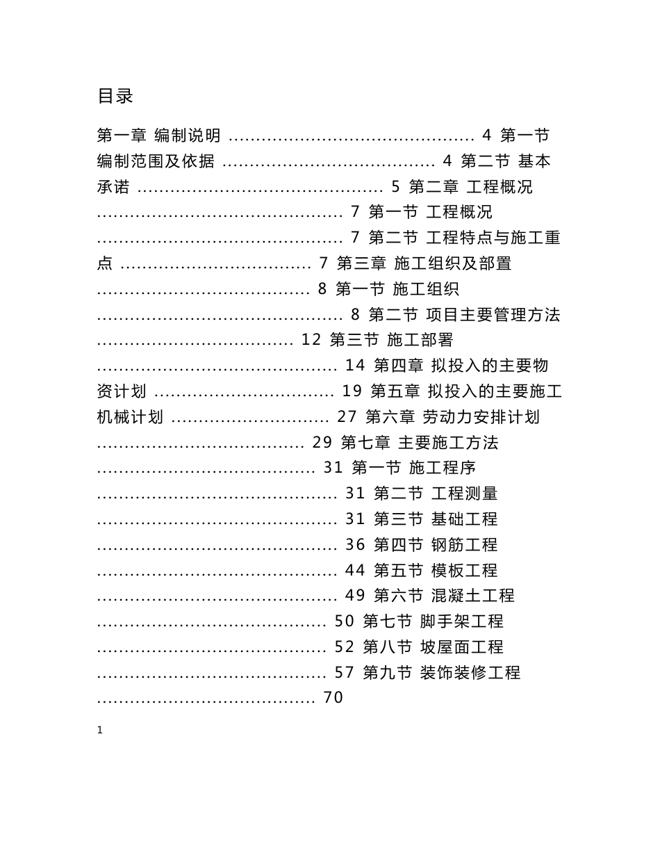 房屋建筑工程施工组织设计技术方案技术标_第1页