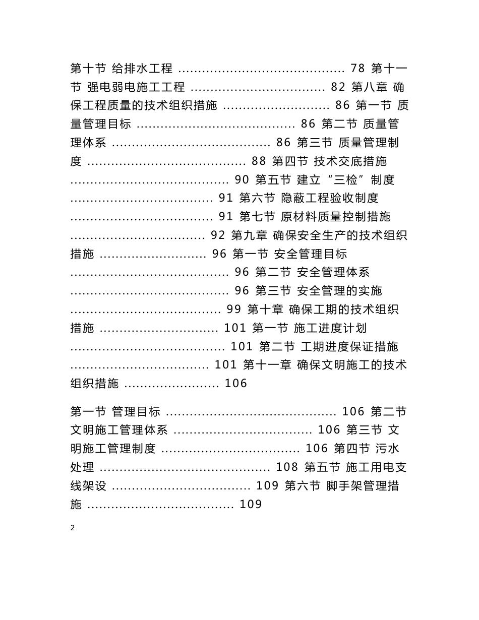 房屋建筑工程施工组织设计技术方案技术标_第2页