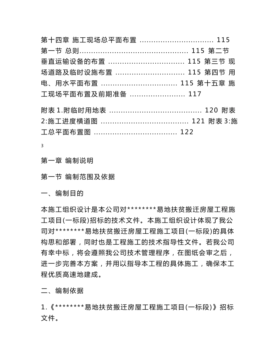 房屋建筑工程施工组织设计技术方案技术标_第3页