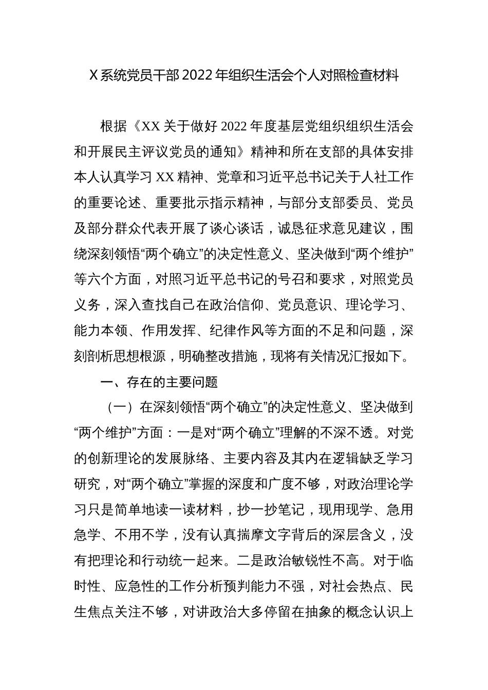 部门系统机关党员干部2022-2023年组织生活会个人对照检查材料_第1页