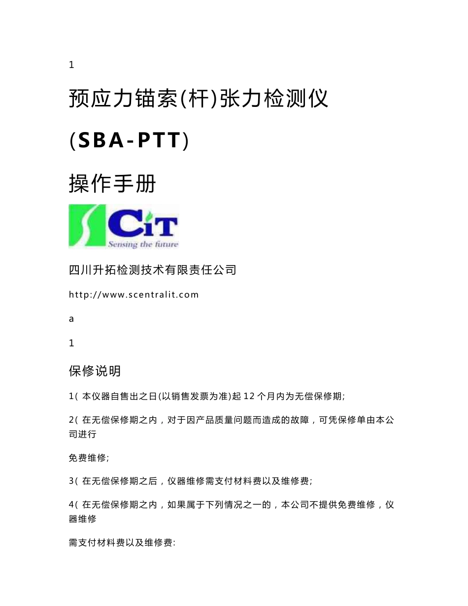 预应力锚索杆张力检测仪(sba-ptt)操作手册_第1页