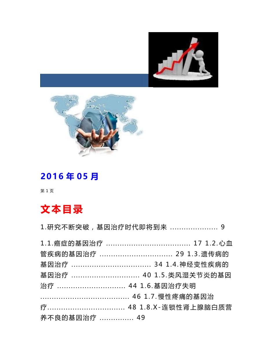 2016年基因编辑与基因治疗行业分析报告_第1页