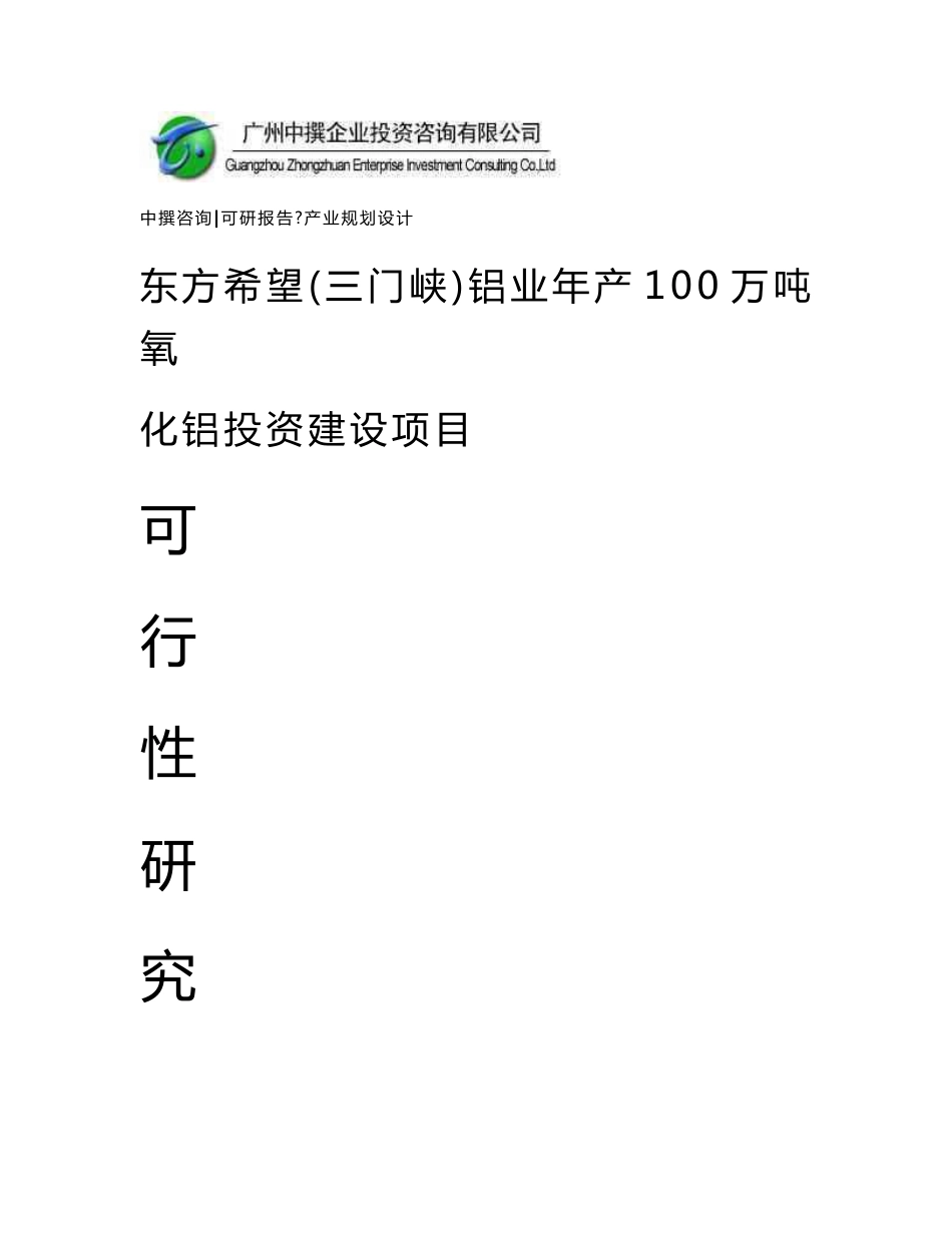 东方希望(三门峡)铝业年产100万吨氧化铝可研报告_第1页