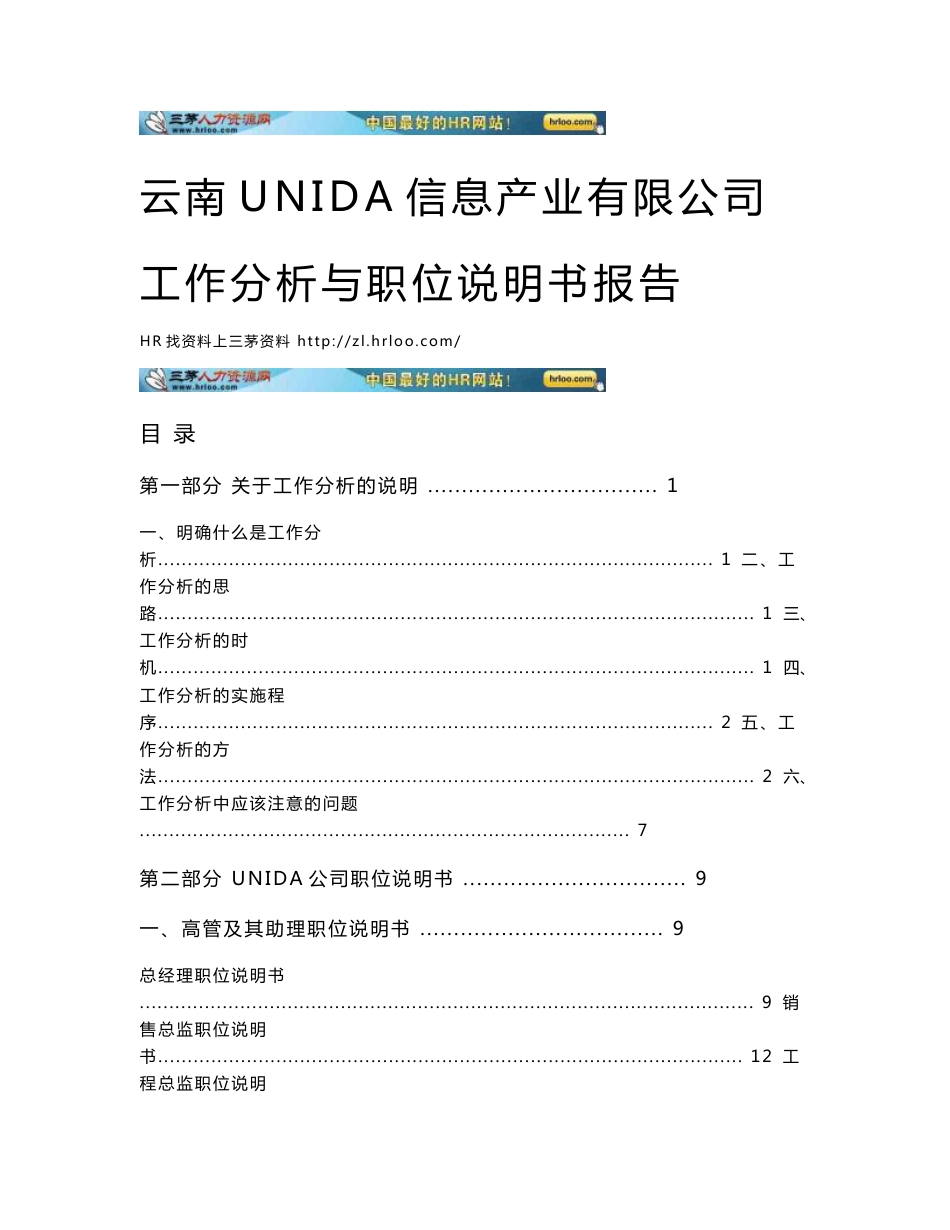 云南UNIDA信息产业有限公司工作分析与职位说明书报告_第1页