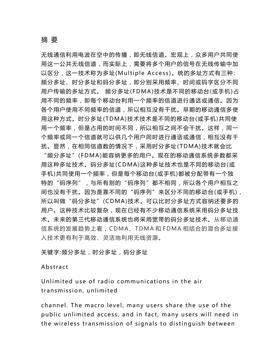 电信专业——毕业论文——无线信道中的多址技术_第1页