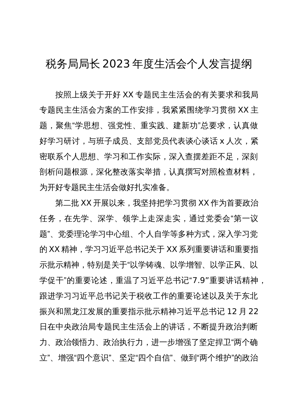 税务局党组书记局长2023-2024年度主题教育专题民主生活会六个方面个人对照检查材料（践行宗旨等6个方面_第1页