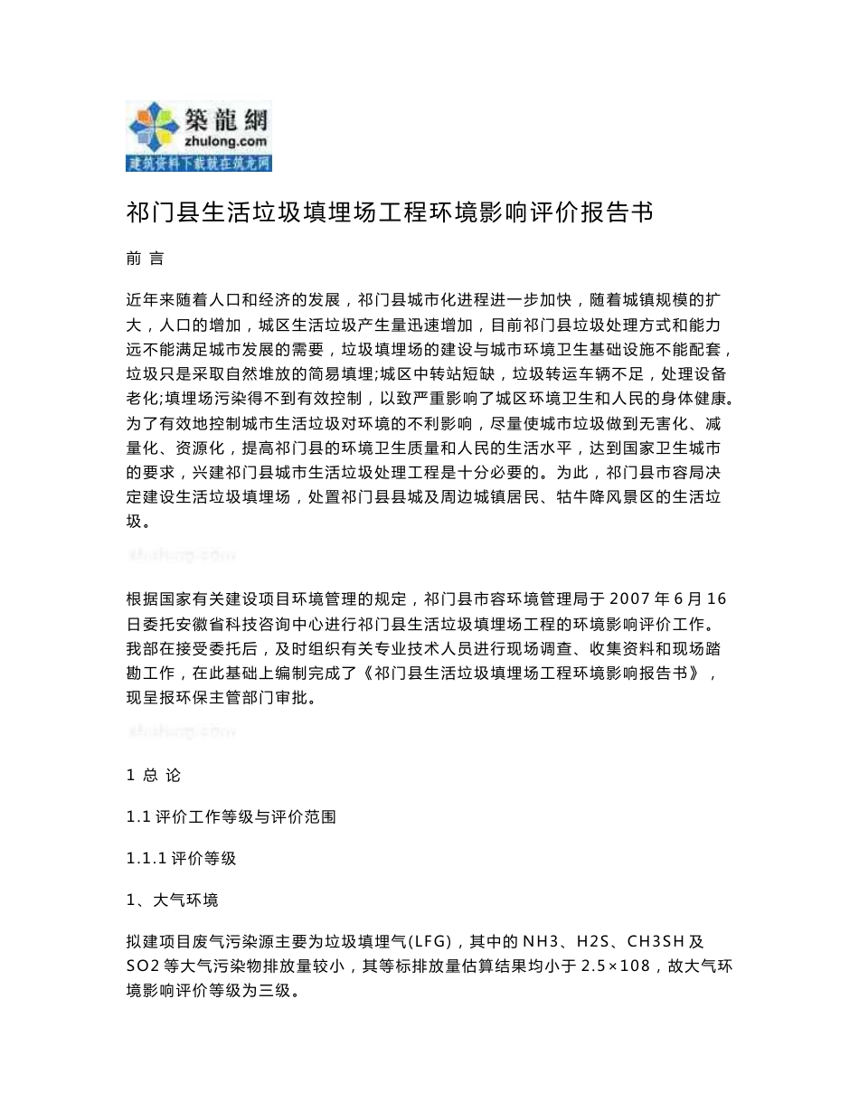 环境影响评价报告书（优秀环评报告）_第1页