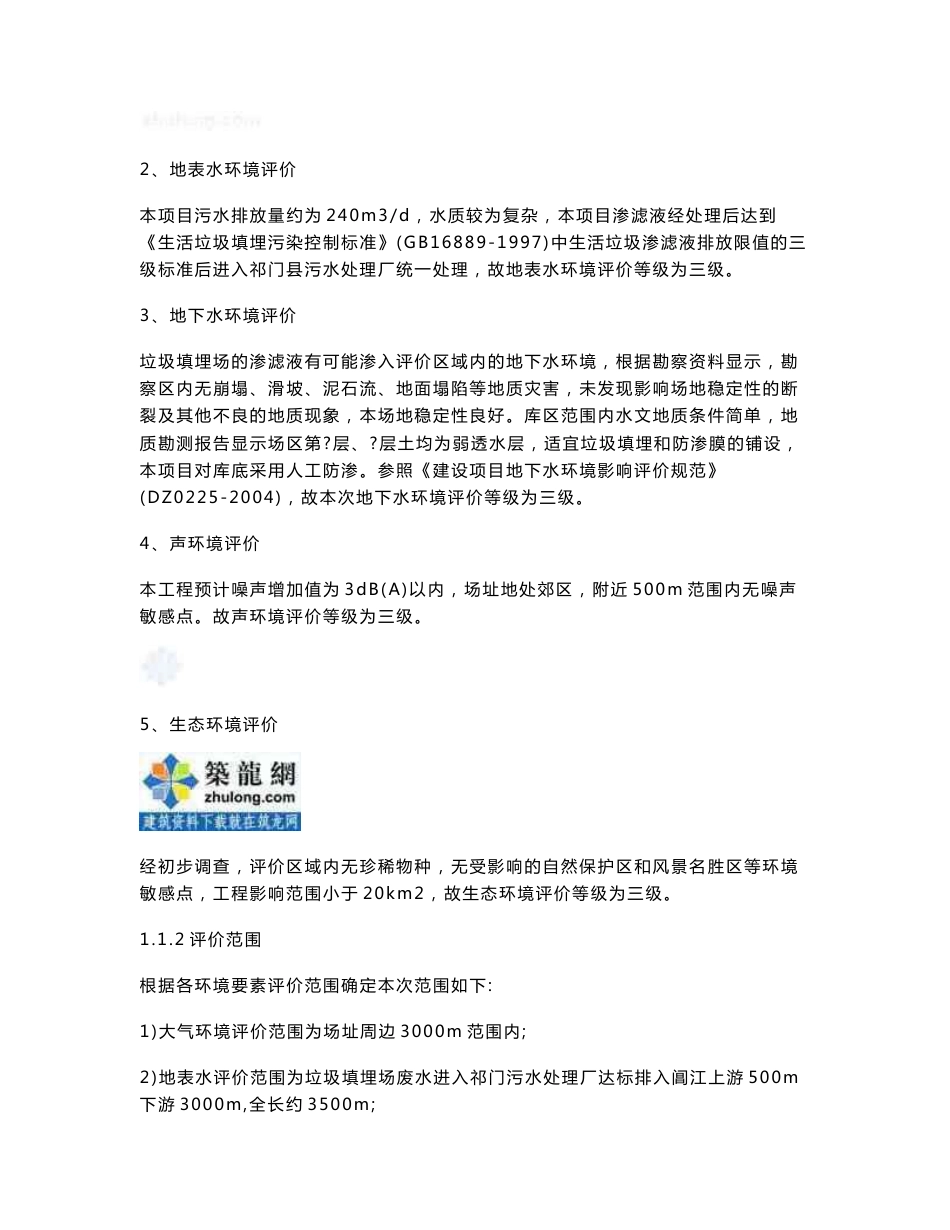 环境影响评价报告书（优秀环评报告）_第2页