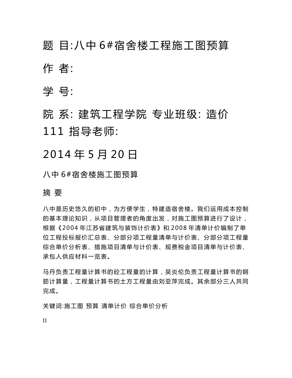 某宿舍楼工程施工图预算毕业设计（江苏）_第1页