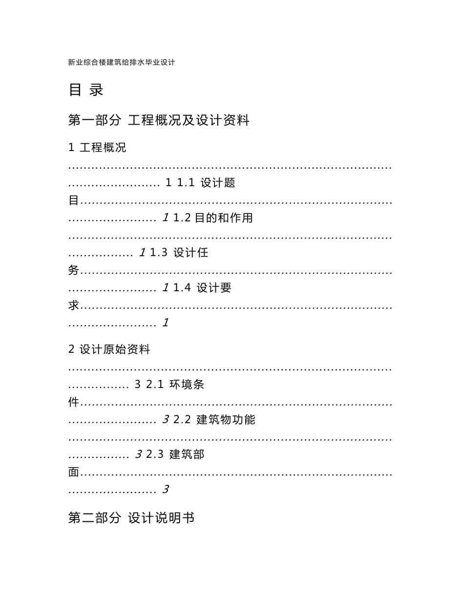 新业综合楼建筑给水排水设计 给水排水专业毕业设计 毕业论文_第1页