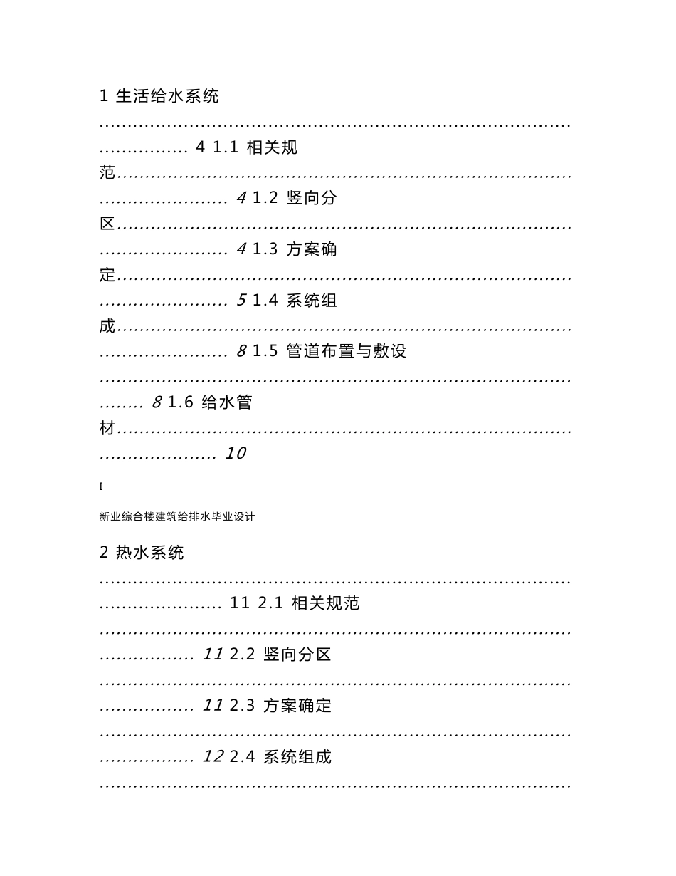 新业综合楼建筑给水排水设计 给水排水专业毕业设计 毕业论文_第2页
