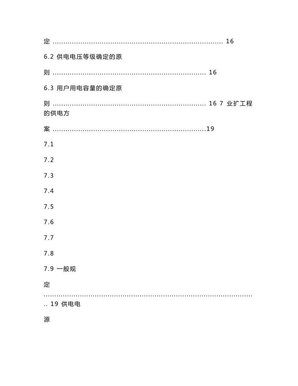 上海市电力公司非居民电力用户业扩工程技术导则_第3页