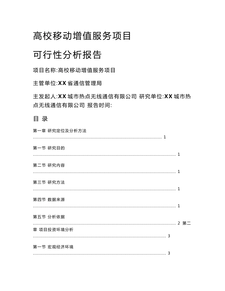 高校移动增值服务项目可行性分析报告_第1页