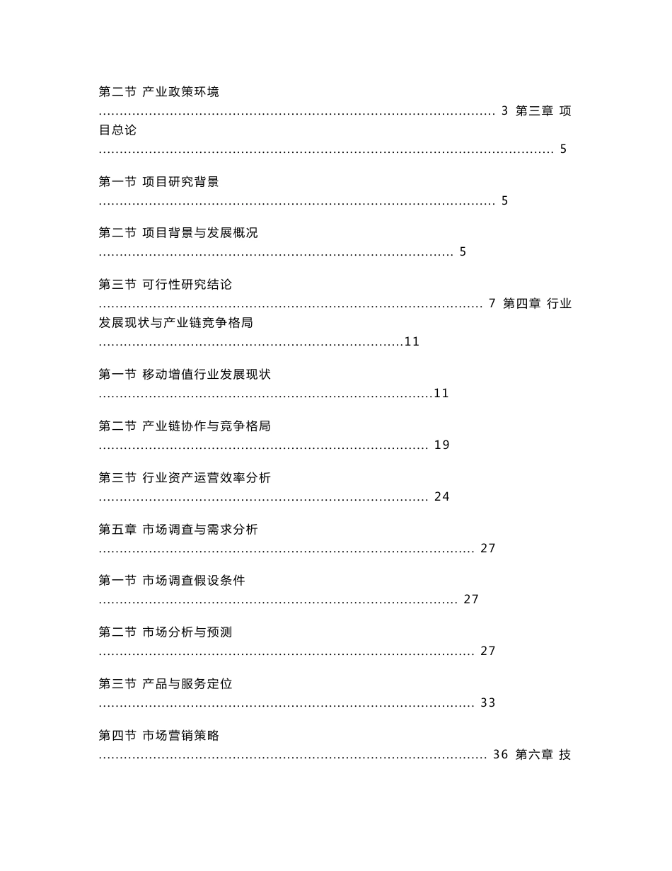 高校移动增值服务项目可行性分析报告_第2页