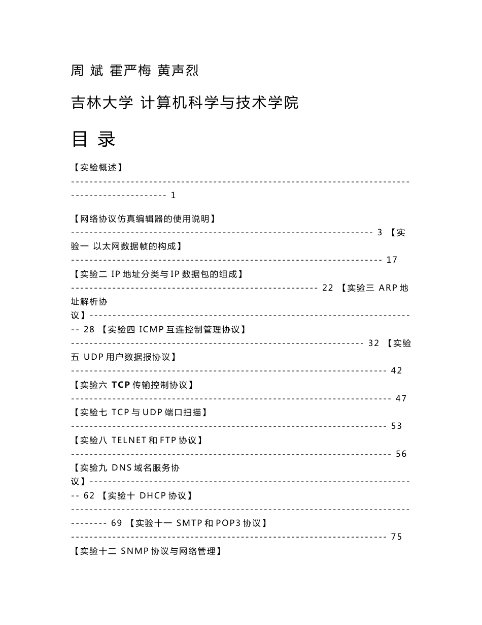 计算机网络协议仿真实验_第1页