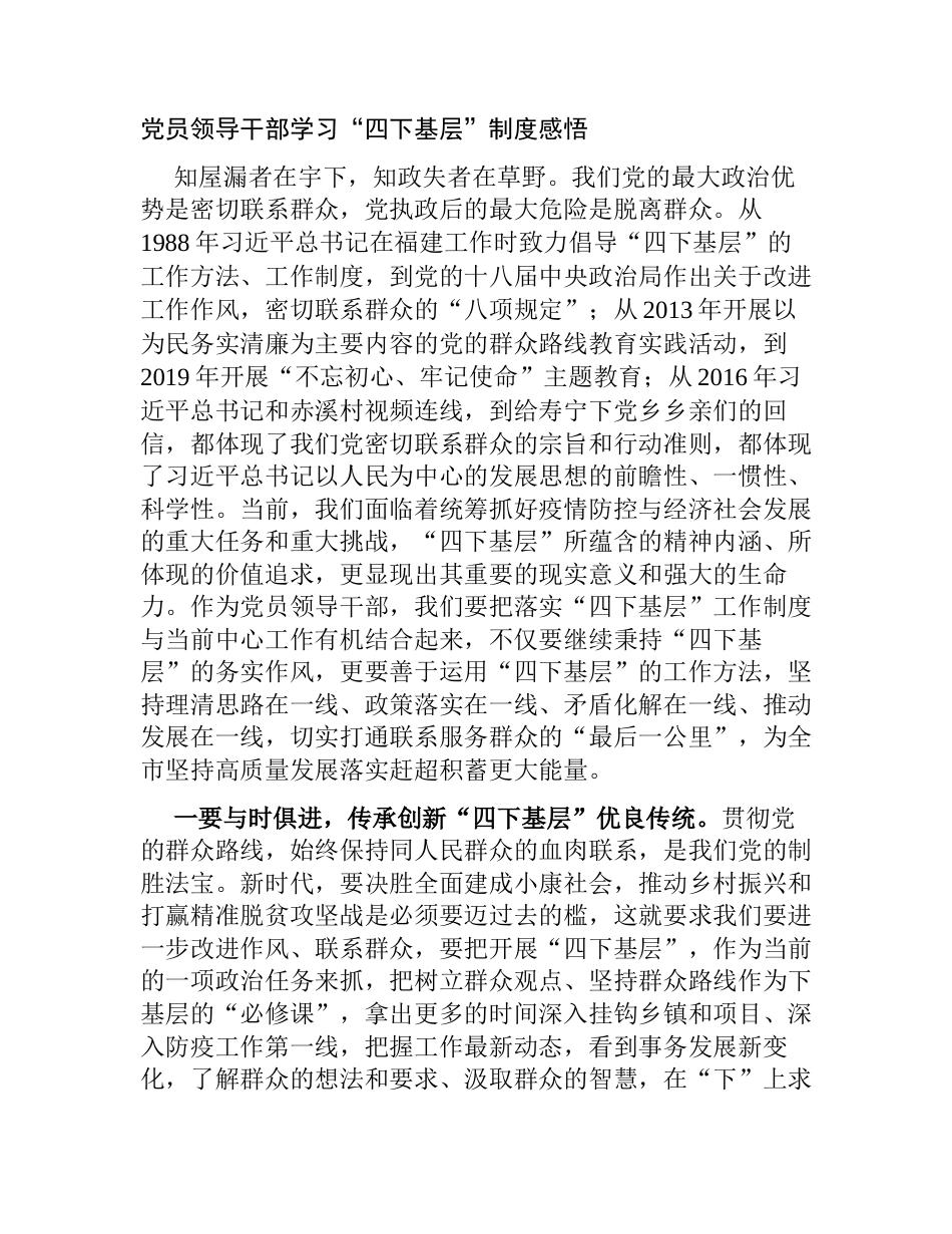 4篇党员领导干部学习“四下基层”制度感悟（心得体会）研讨发言_第1页