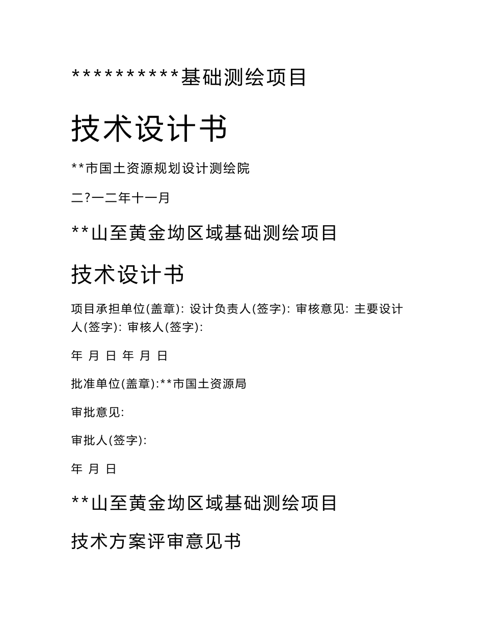 施工组织至黄金坳区域基础测绘项目技术设计书整理初稿_第1页