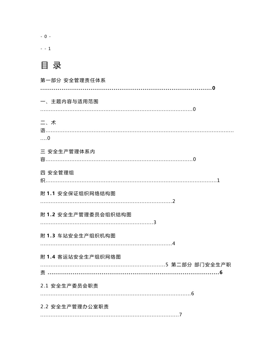 客运企业安全生产职责与操作规程 2_第1页
