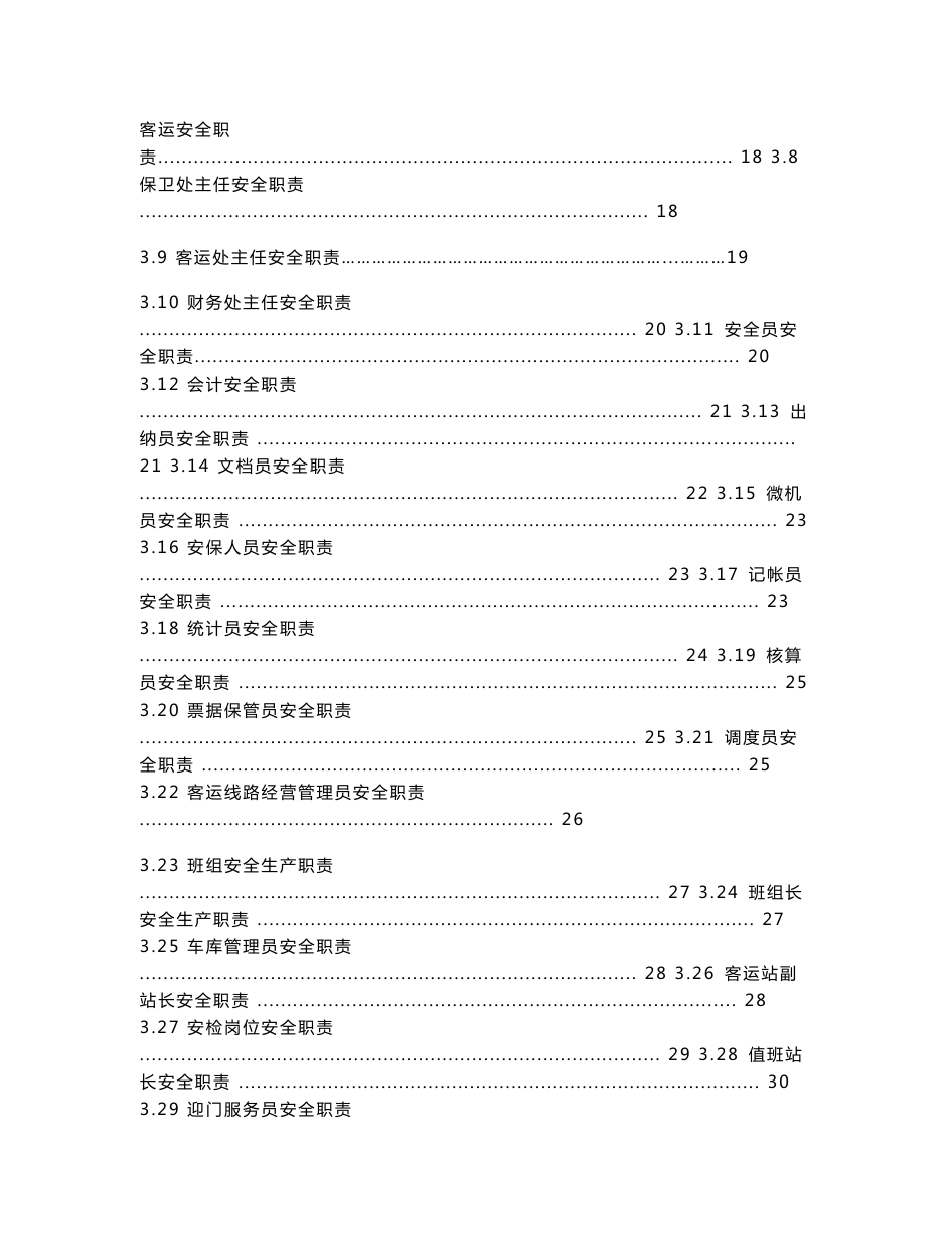 客运企业安全生产职责与操作规程 2_第3页