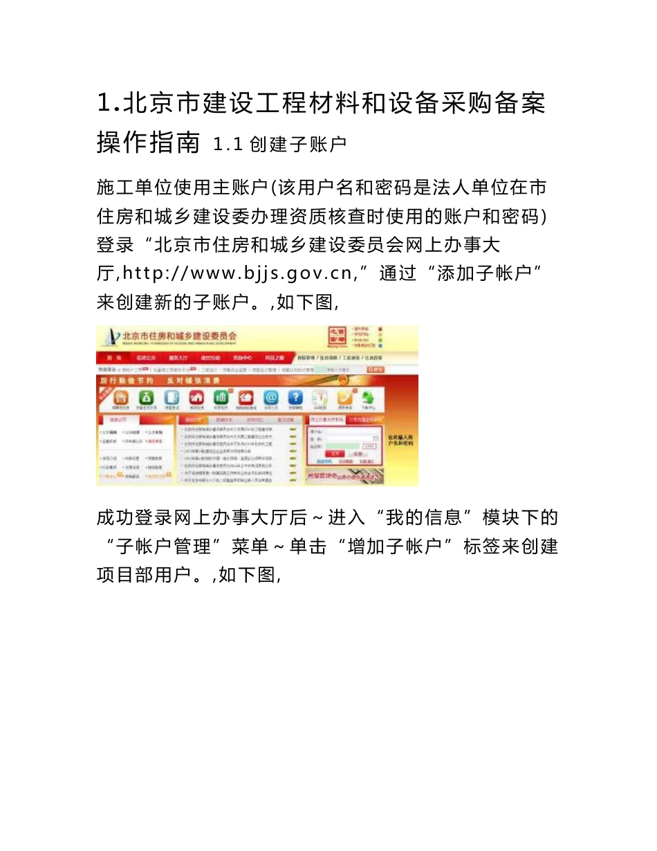 1.北京市建设工程材料和设备采购备案操作指南_第1页