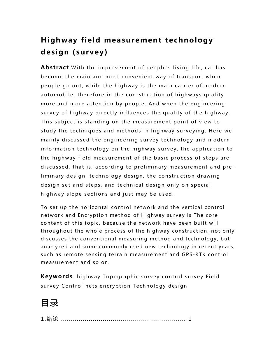 高速公路外业测量技术设计(勘测)  毕业设计_第2页