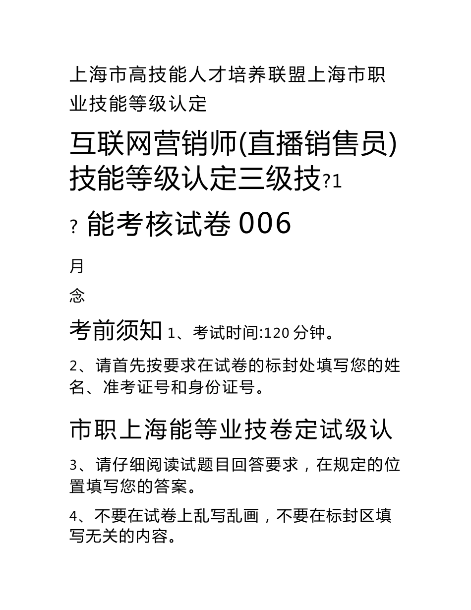 上海市职业技能等级认定试卷 互联网营销师（直播销售员）三级技能考核卷006（样题）_第1页