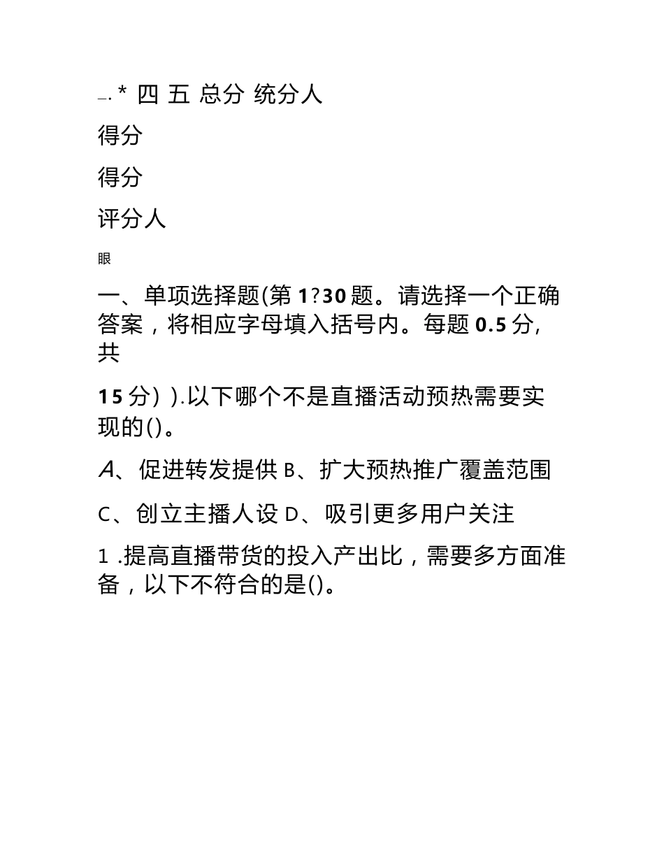 上海市职业技能等级认定试卷 互联网营销师（直播销售员）三级技能考核卷006（样题）_第2页