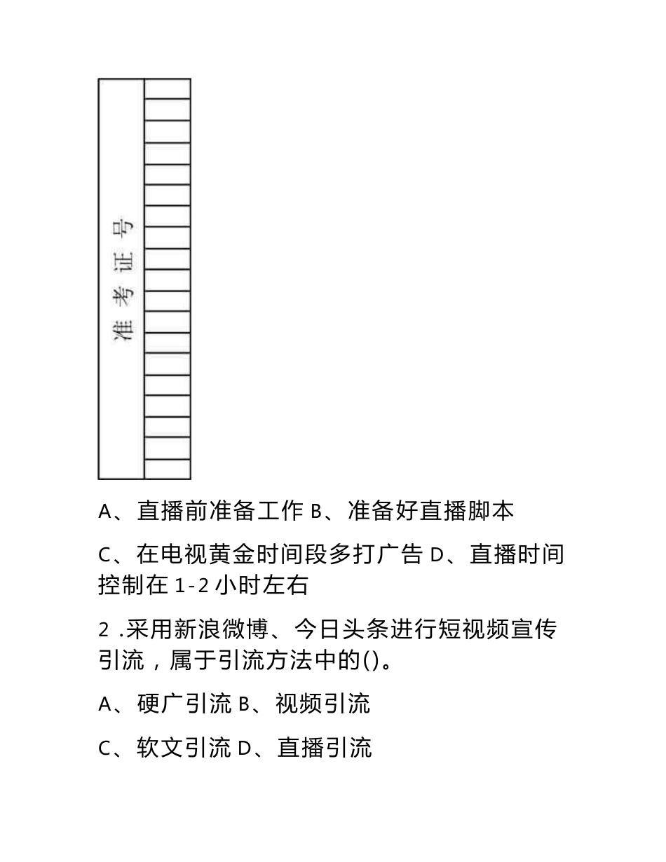 上海市职业技能等级认定试卷 互联网营销师（直播销售员）三级技能考核卷006（样题）_第3页