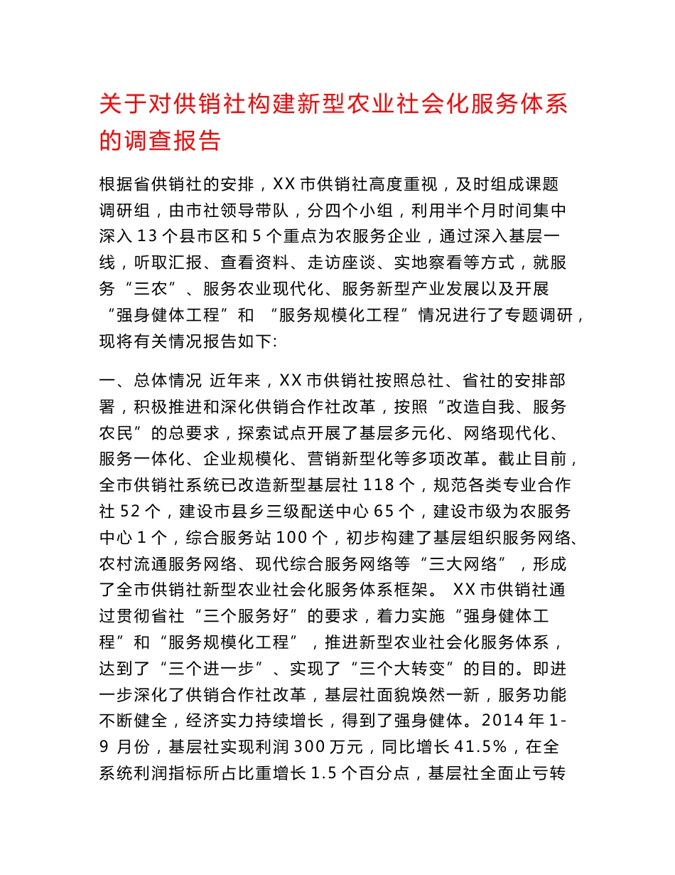 关于对供销社构建新型农业社会化服务体系的调查报告.doc_第1页