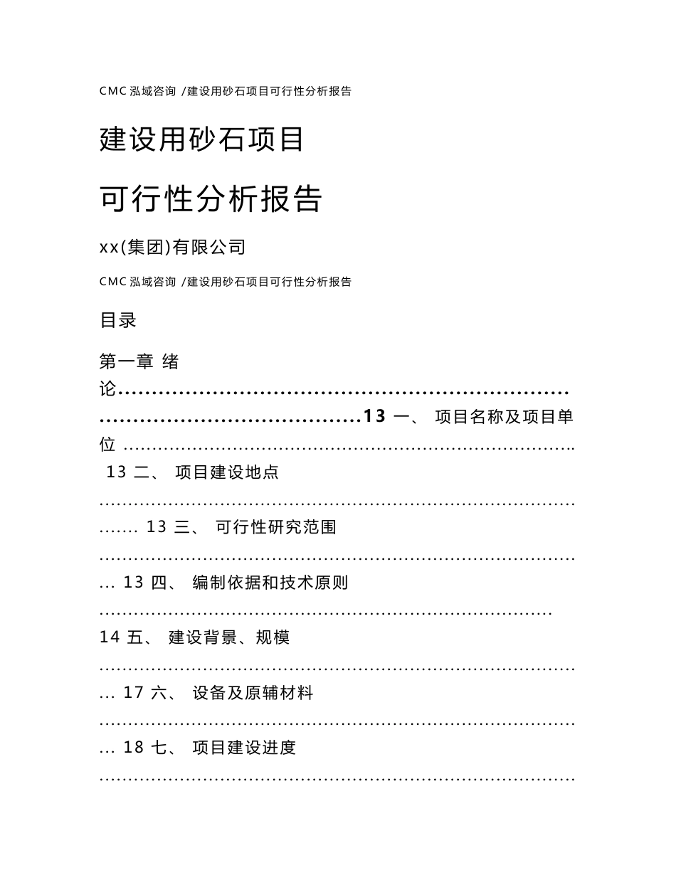 建设用砂石项目可行性分析报告【模板】_第1页