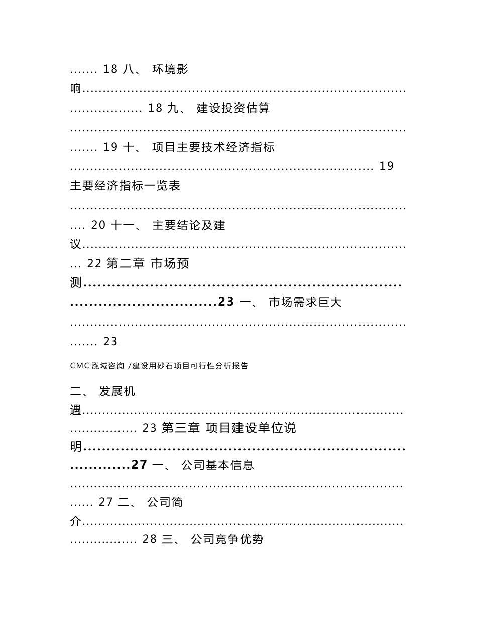 建设用砂石项目可行性分析报告【模板】_第2页