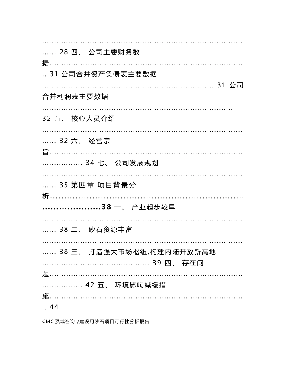 建设用砂石项目可行性分析报告【模板】_第3页