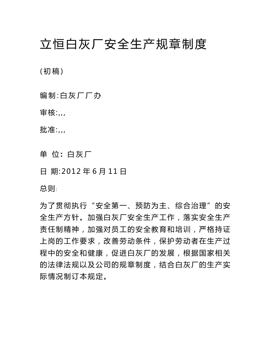 白灰厂安全生产规章制度及各类应急预案_第1页