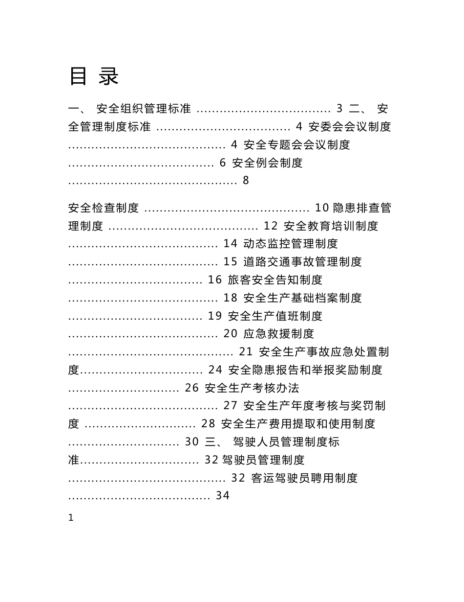 道路旅客运输安全生产管理制度2015年_第1页