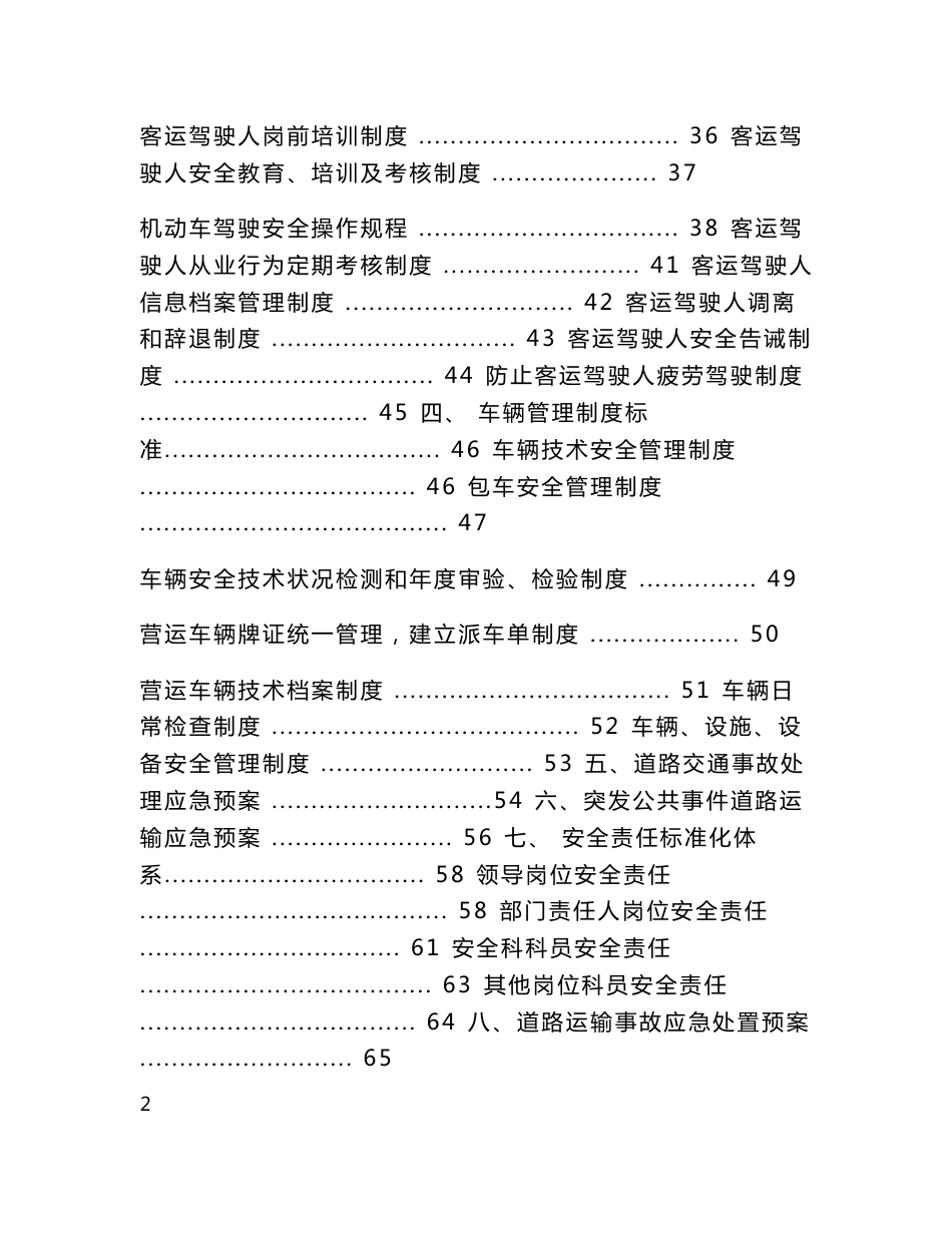 道路旅客运输安全生产管理制度2015年_第2页