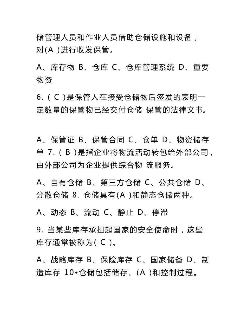 仓储管理试题全方面_第2页
