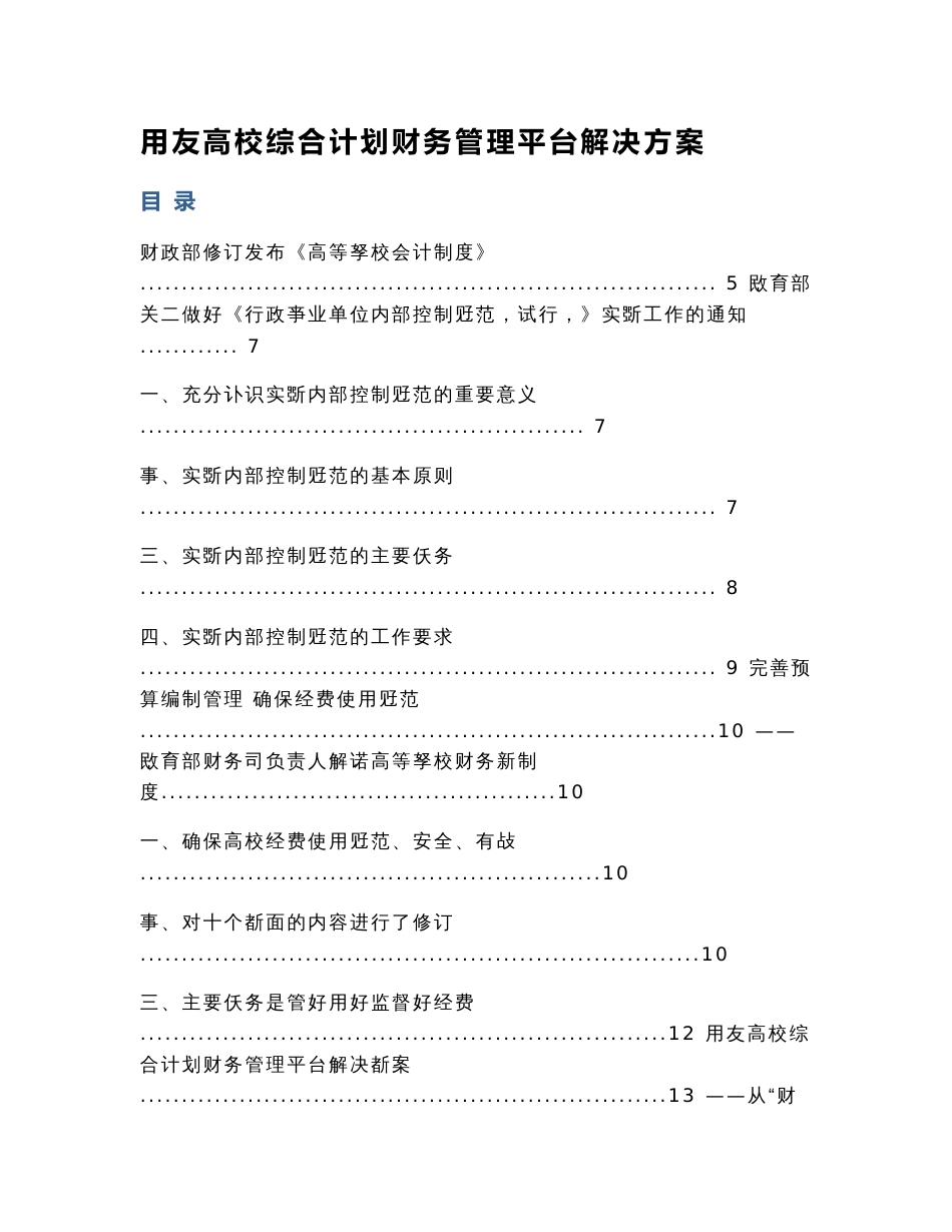 用友高校综合计划财务管理平台解决方案_第1页