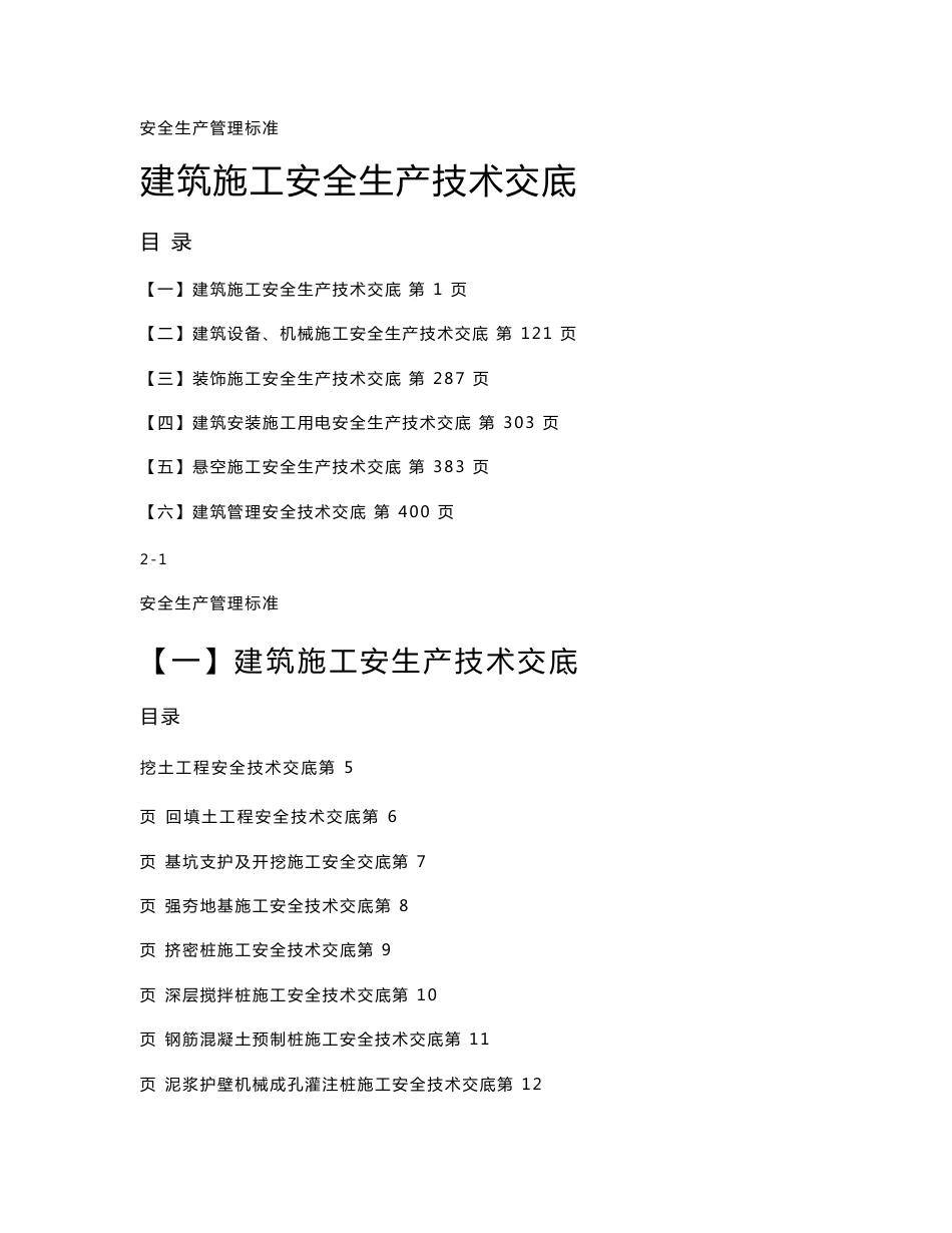 建筑施工安全技术交底汇总_第1页
