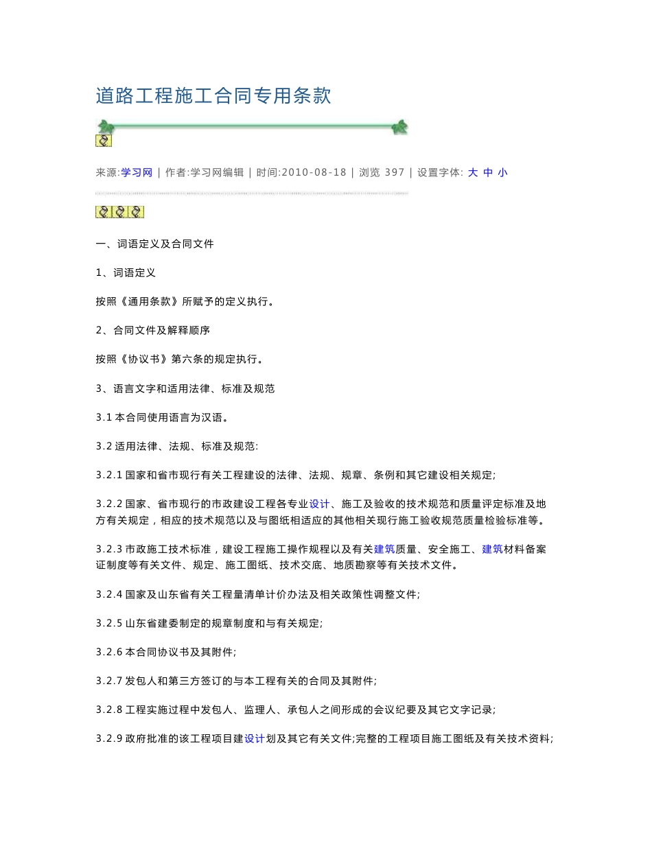 (最新整理)道路工程施工合同专用条款_第1页