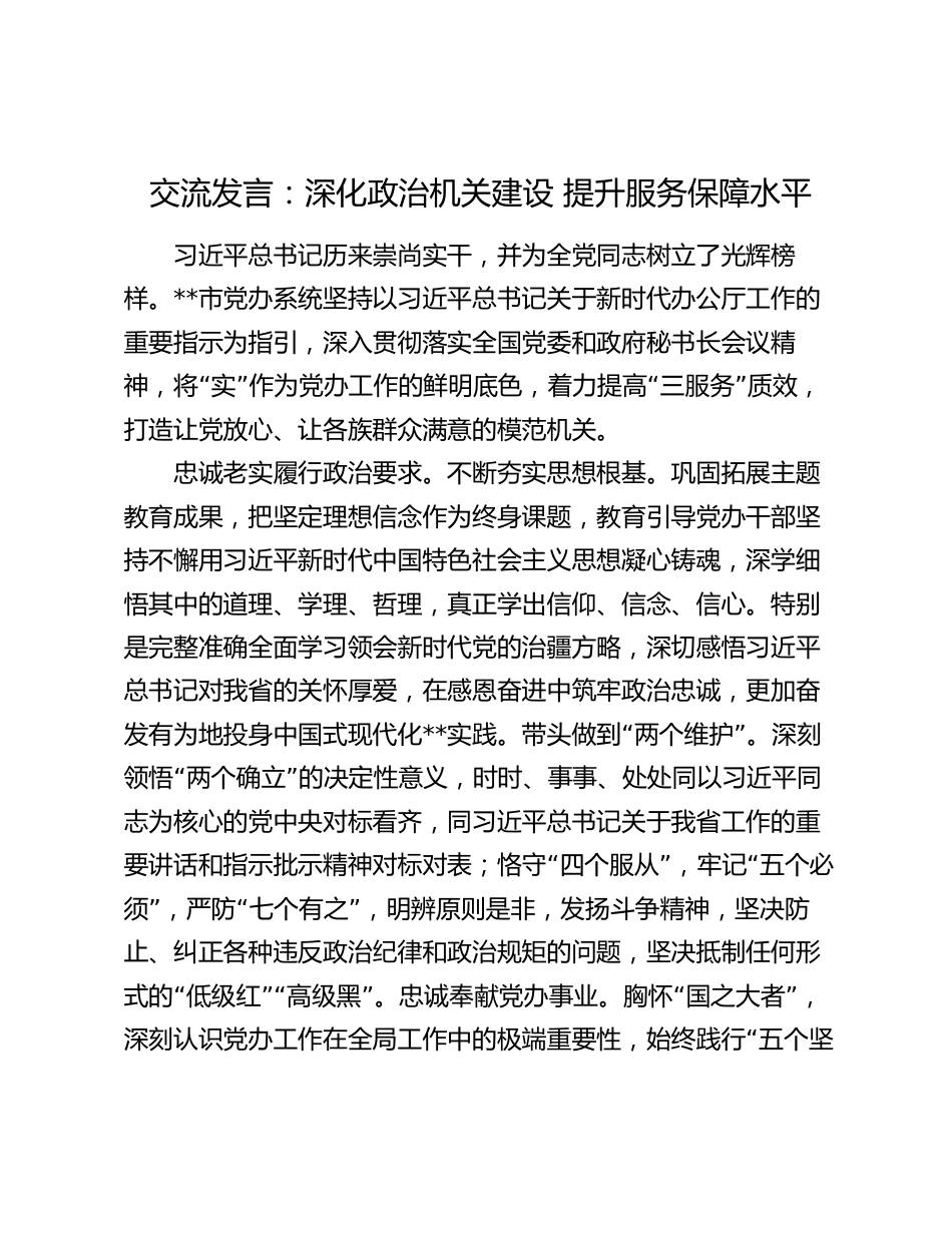 交流发言：深化政治机关建设 提升服务保障水平_第1页