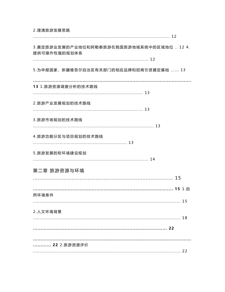 阿勒泰地区旅游发展总体规划说明书_第2页